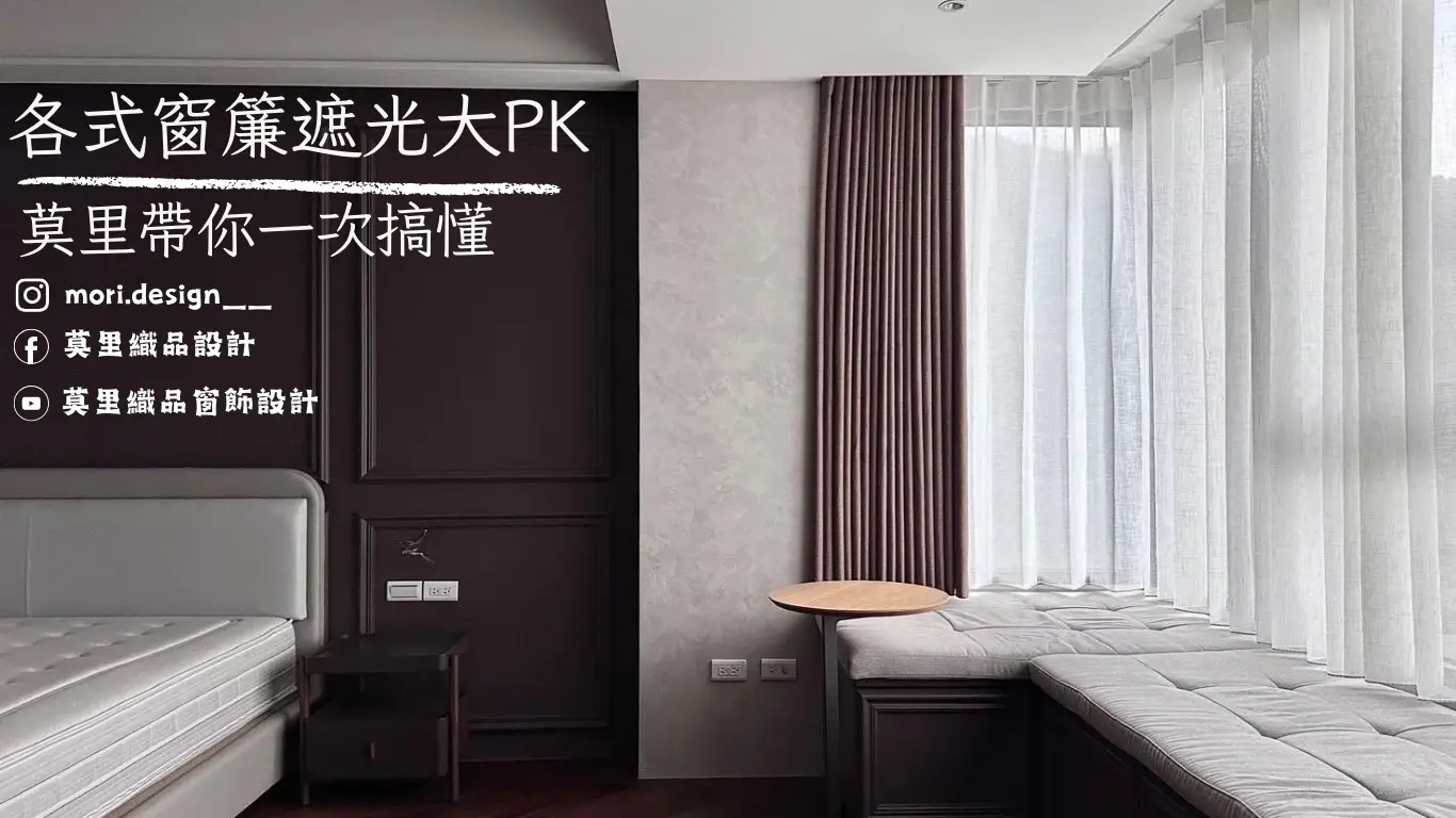各式遮光捲簾、窗簾大PK｜哪款最防曬、最隱私？一次搞懂！