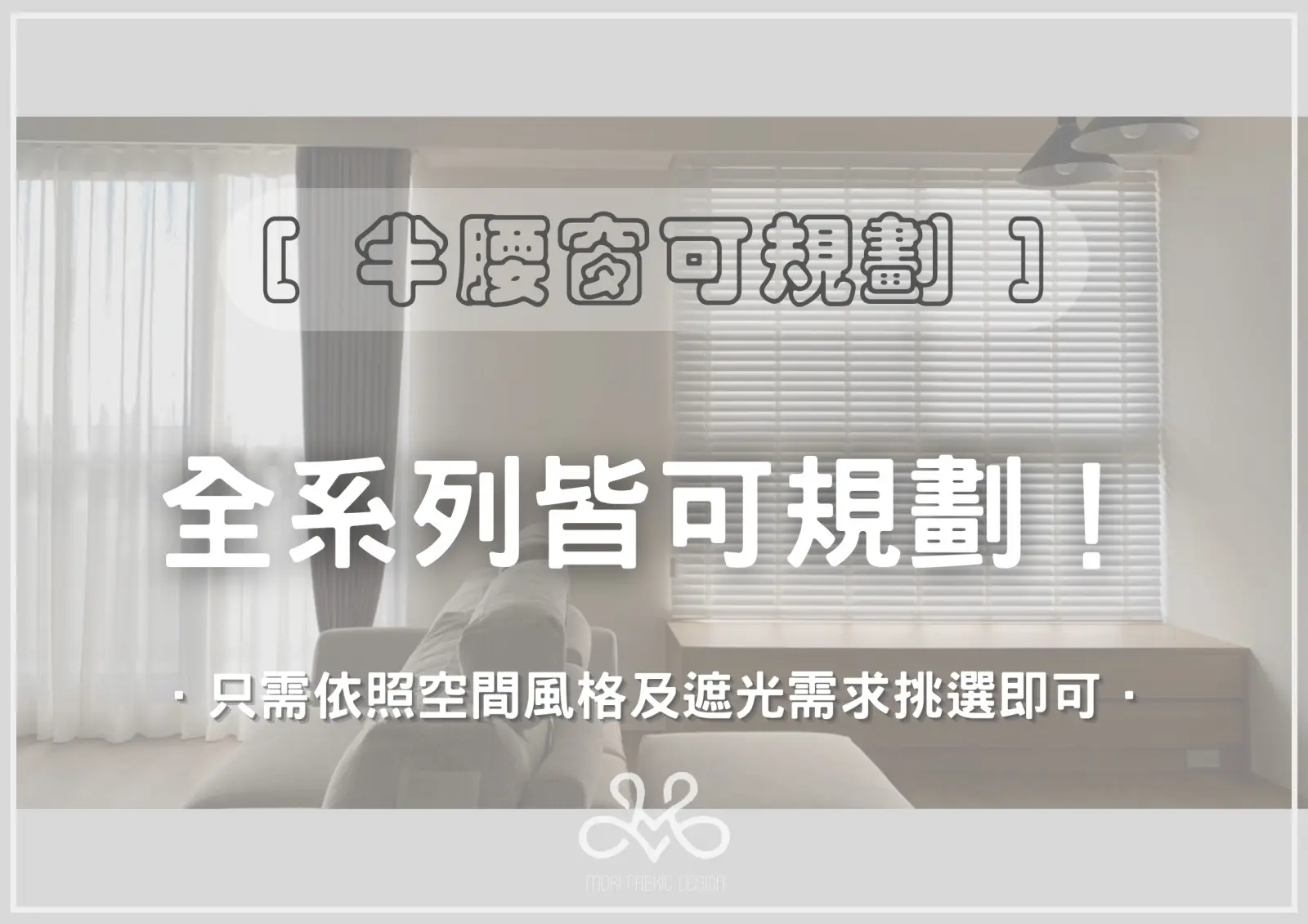 半腰窗簾選擇指南