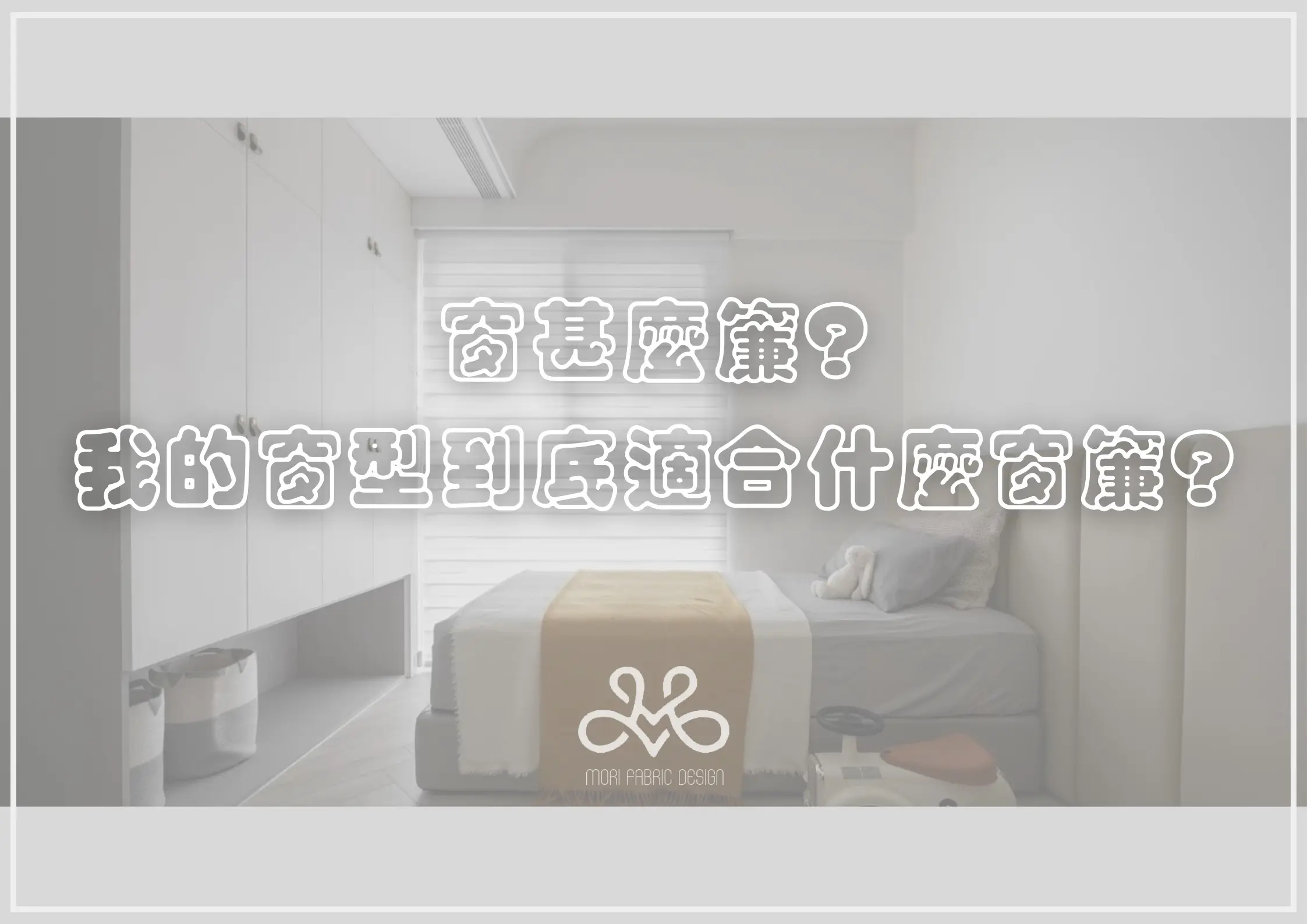 窗什麼簾，我的窗型到底適合什麼樣的落地窗窗簾或是其他窗簾？窗簾規劃技巧大解析！