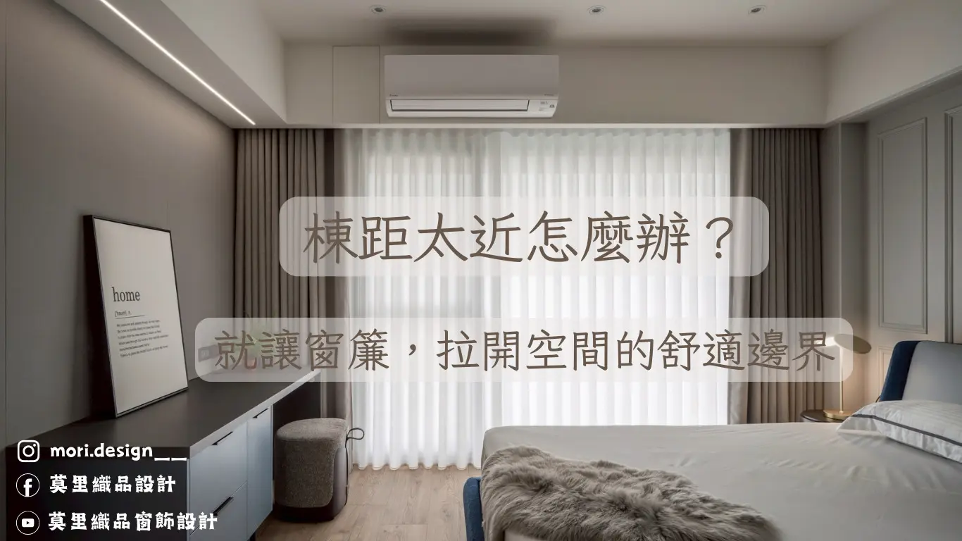 棟距太近怎麼辦？就讓窗簾，拉開空間的舒適邊界