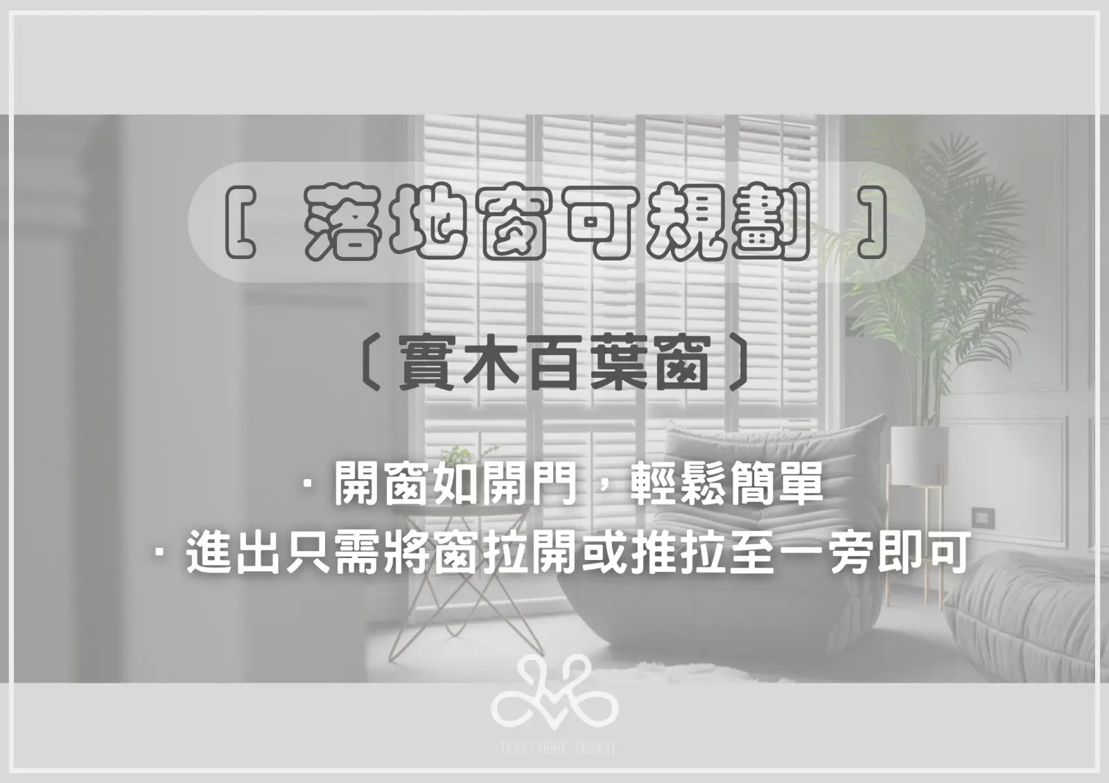 實木百葉窗應用