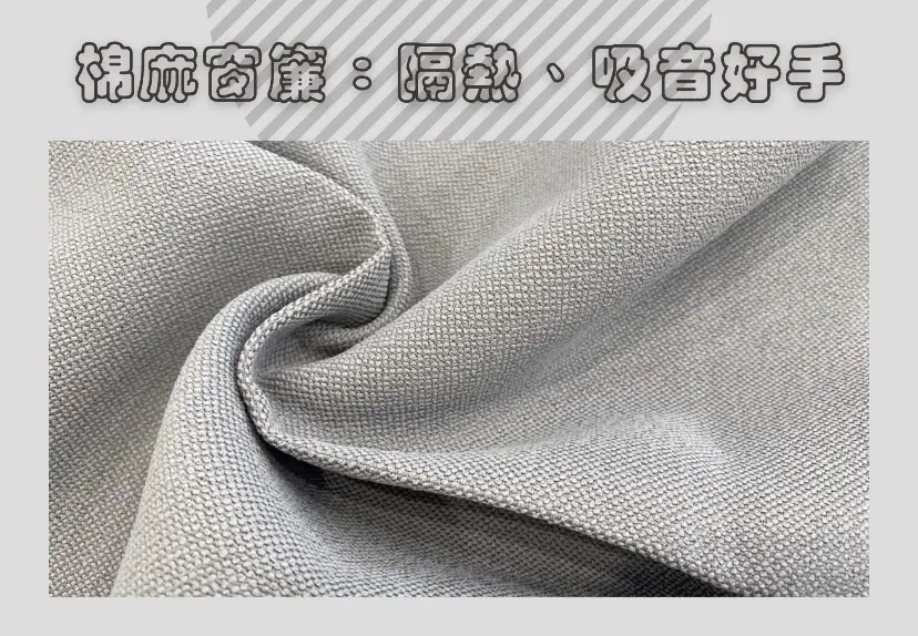 窗簾材質的重要性