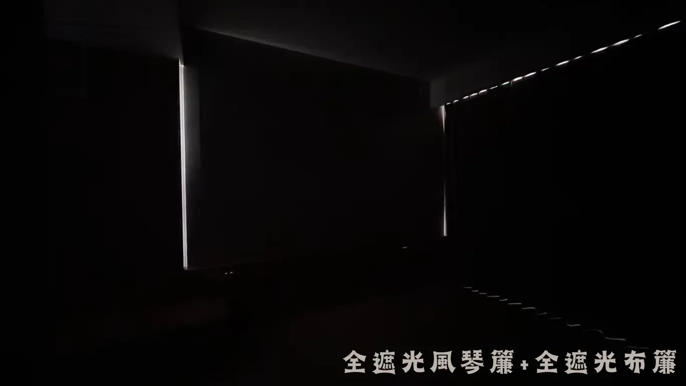 遮光捲簾：全遮光首選