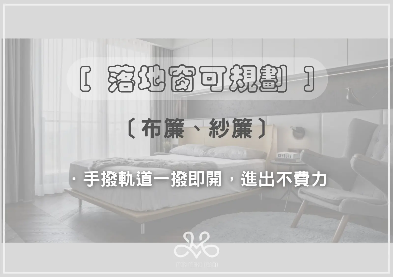 布簾及紗簾應用