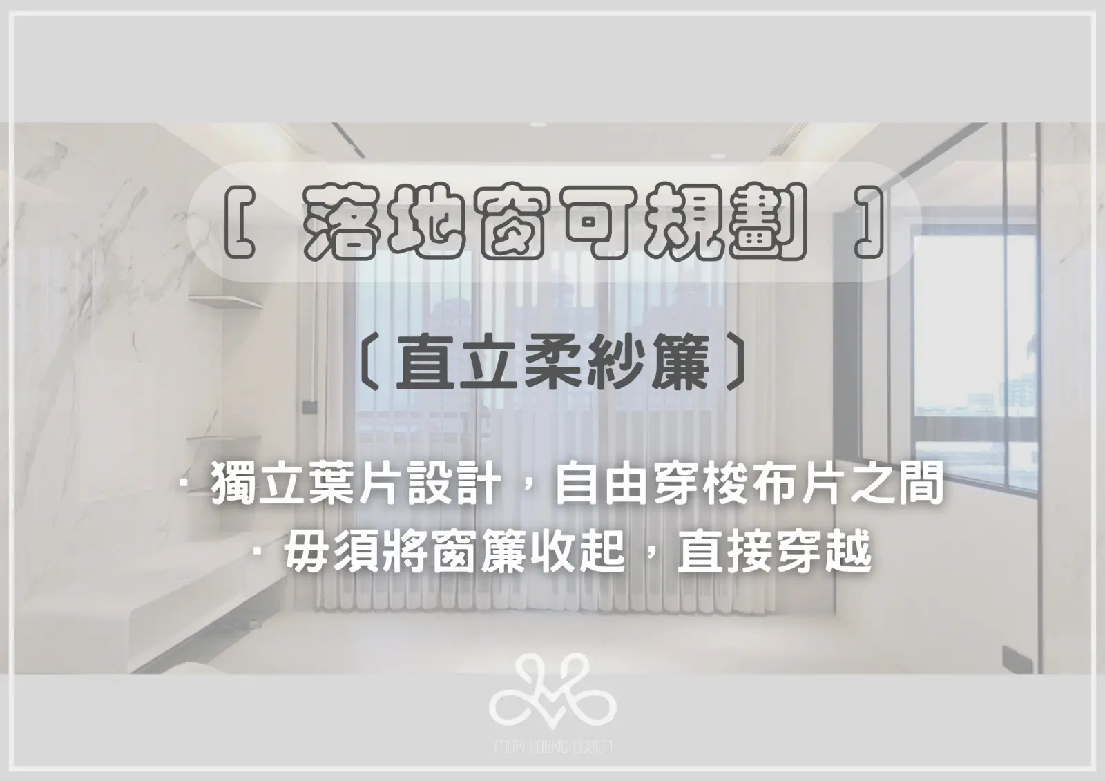 直立柔紗簾