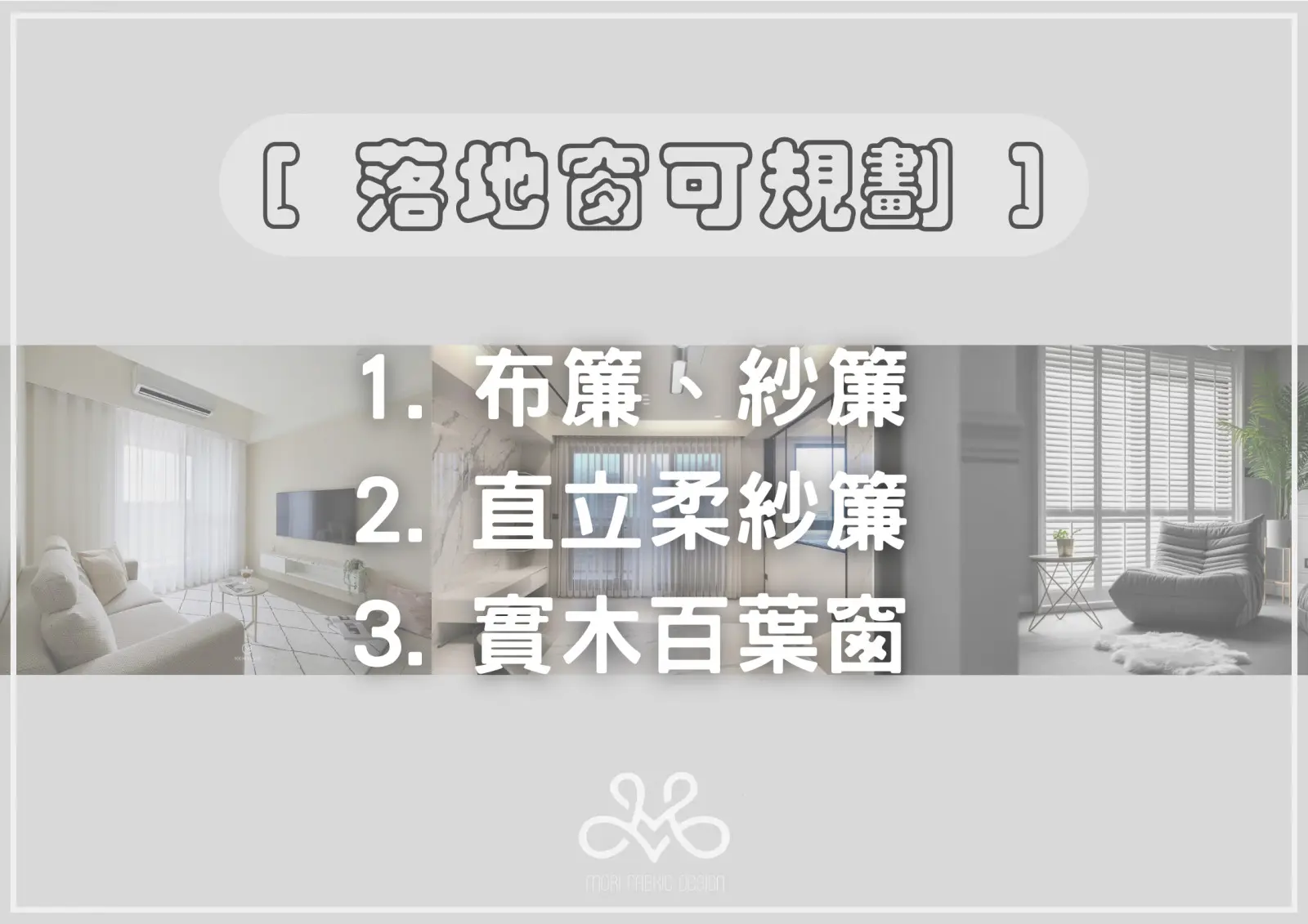可進出落地窗窗簾建議類型