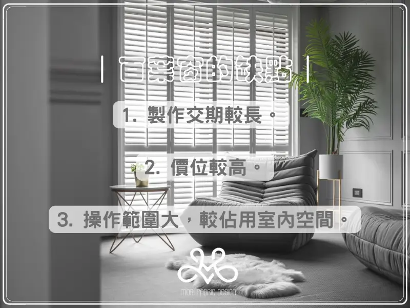 百葉窗的使用限制