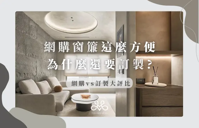 【大補帖】網購窗簾這麼方便，為何還要選擇訂製窗簾？一次報你知！