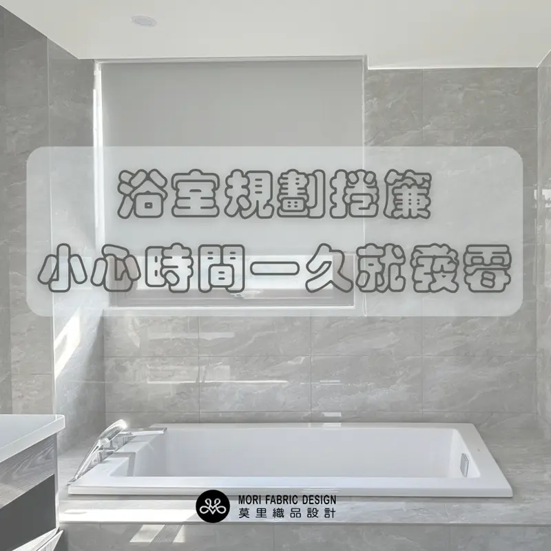 雷區三:浴室環境的潮濕挑戰