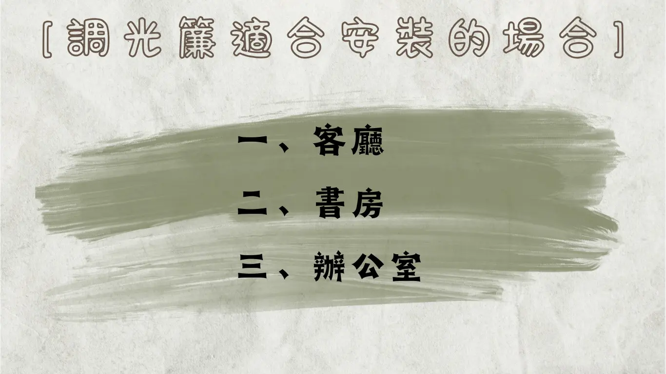 不同空間的應用考量
