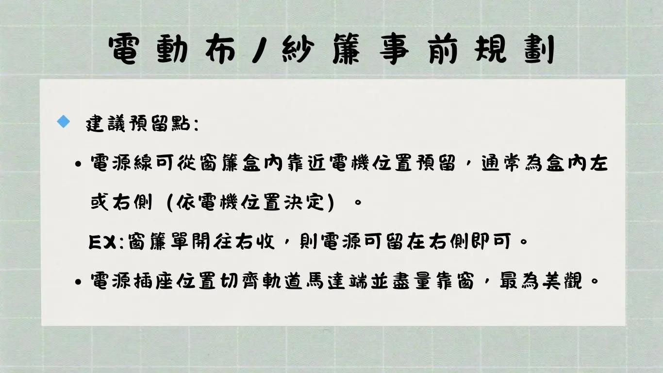 安裝位置與電源佈線