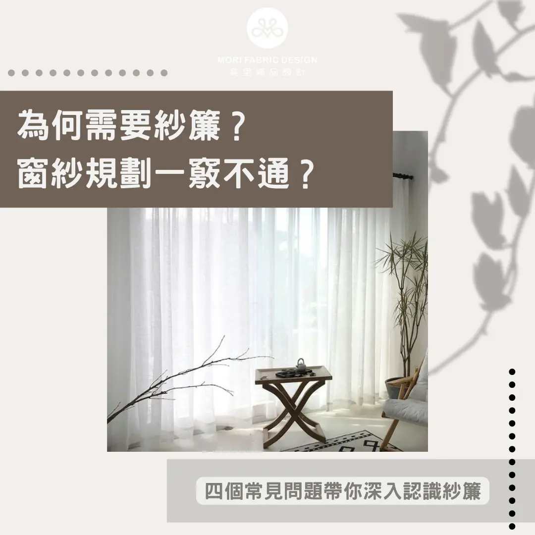 紗簾規劃四大常見問題深度解答
