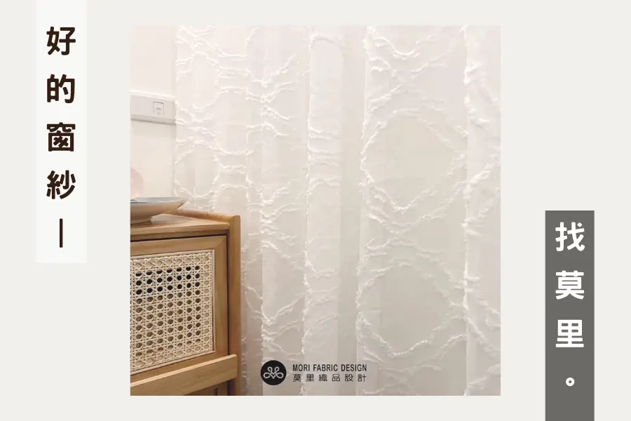 專業紗簾規劃注意事項與建議
