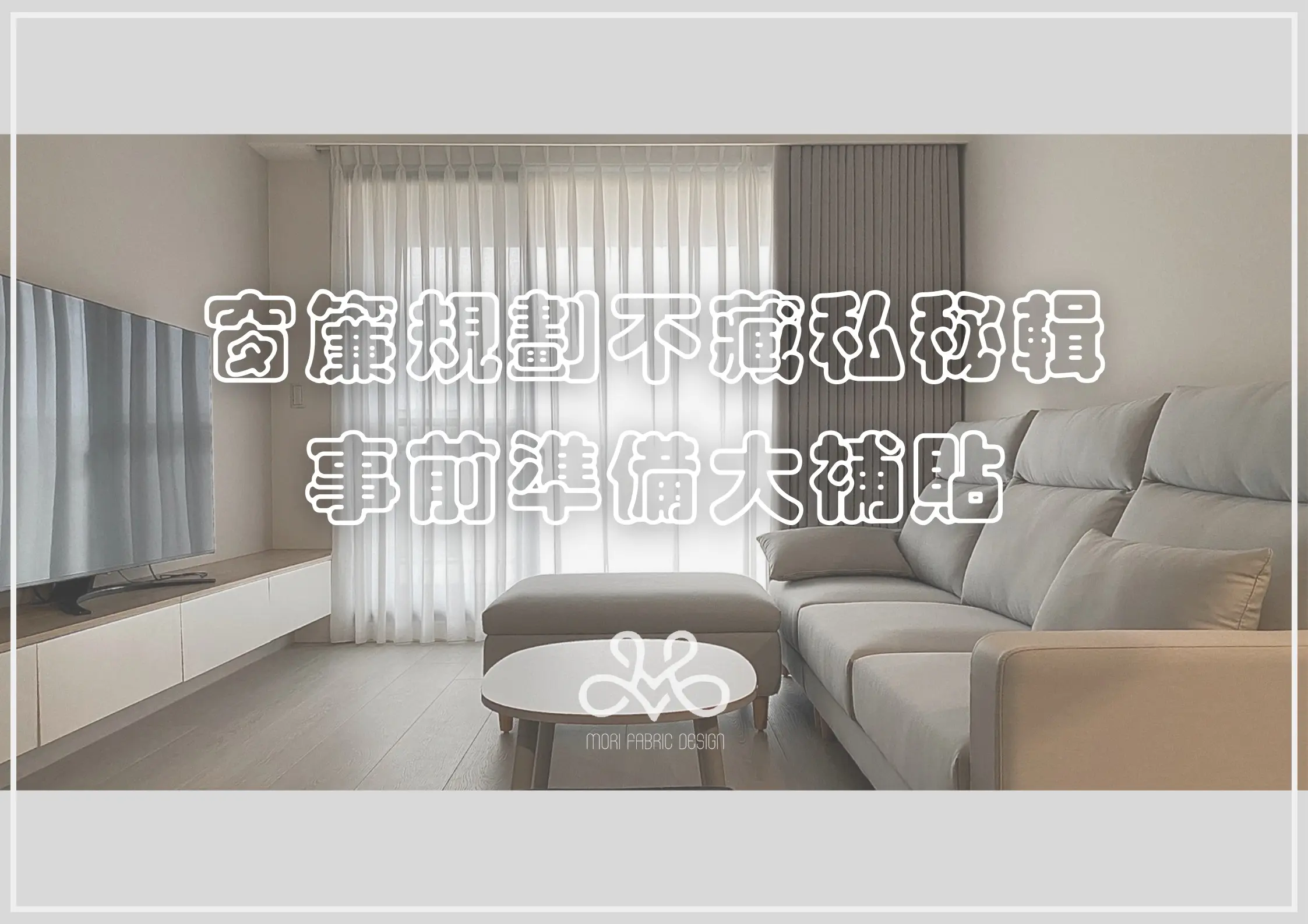 窗簾規劃不藏私秘笈！事前準備大補帖一次報你知