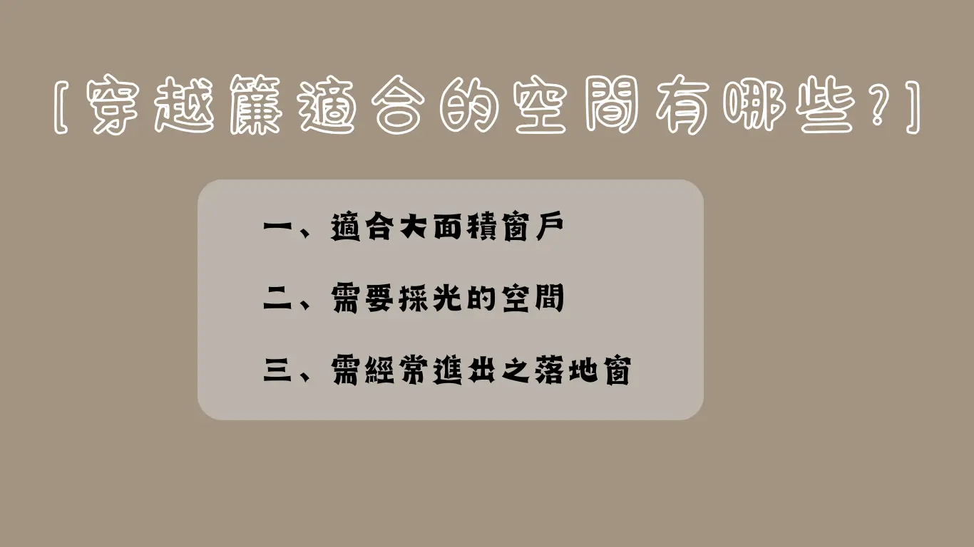 不同空間的應用美學