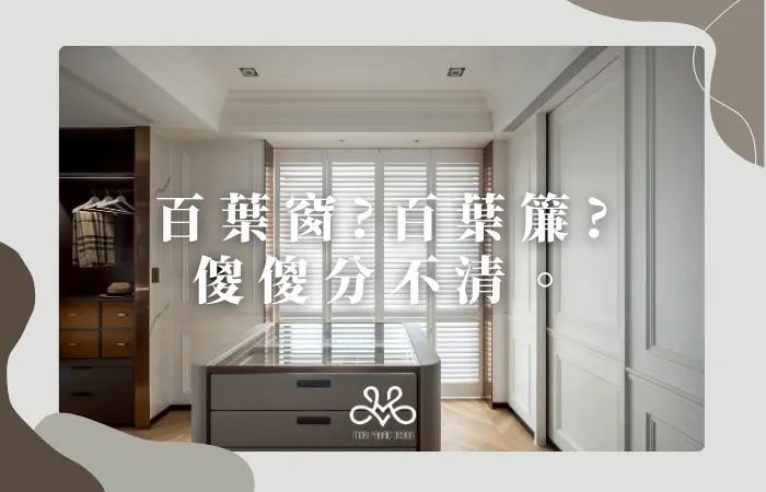 【百葉】百葉窗？百葉簾？傻傻分不清楚，一次解析給你聽！