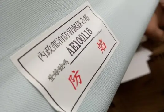 防焰窗簾的認證標準
