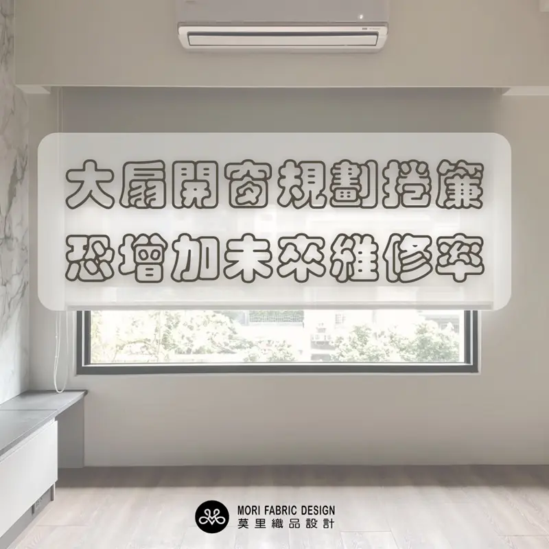 雷區一:大扇開窗的承重考驗