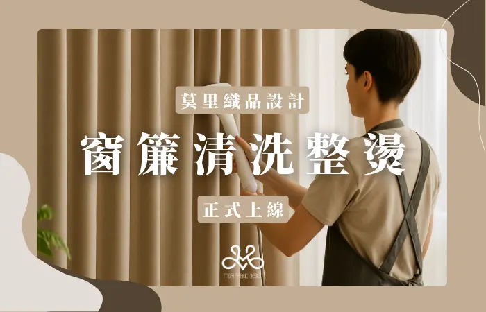 【服務】窗簾清潔服務正式上線，從規劃到保養都由我們一手包辦！