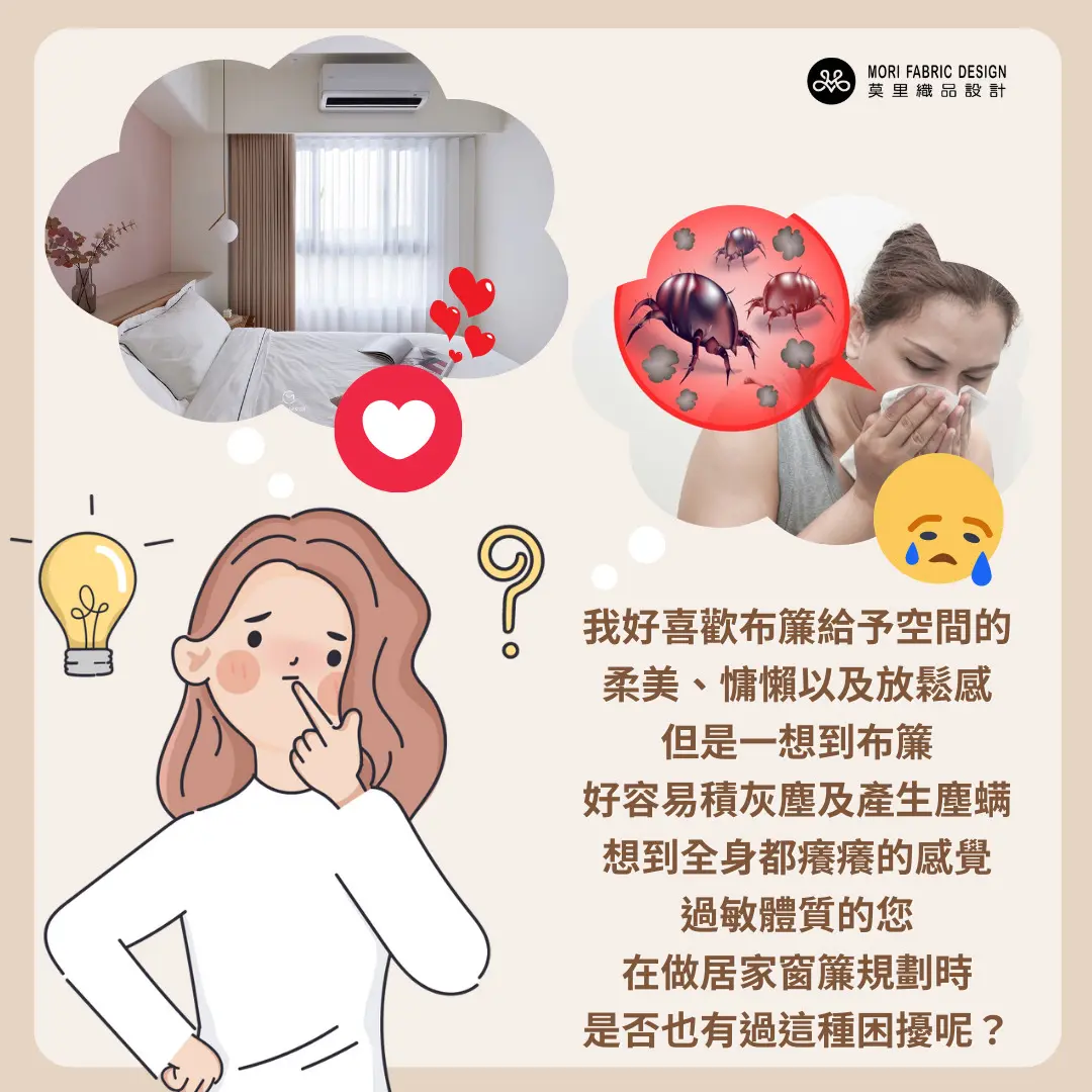 過敏體質的窗簾困擾