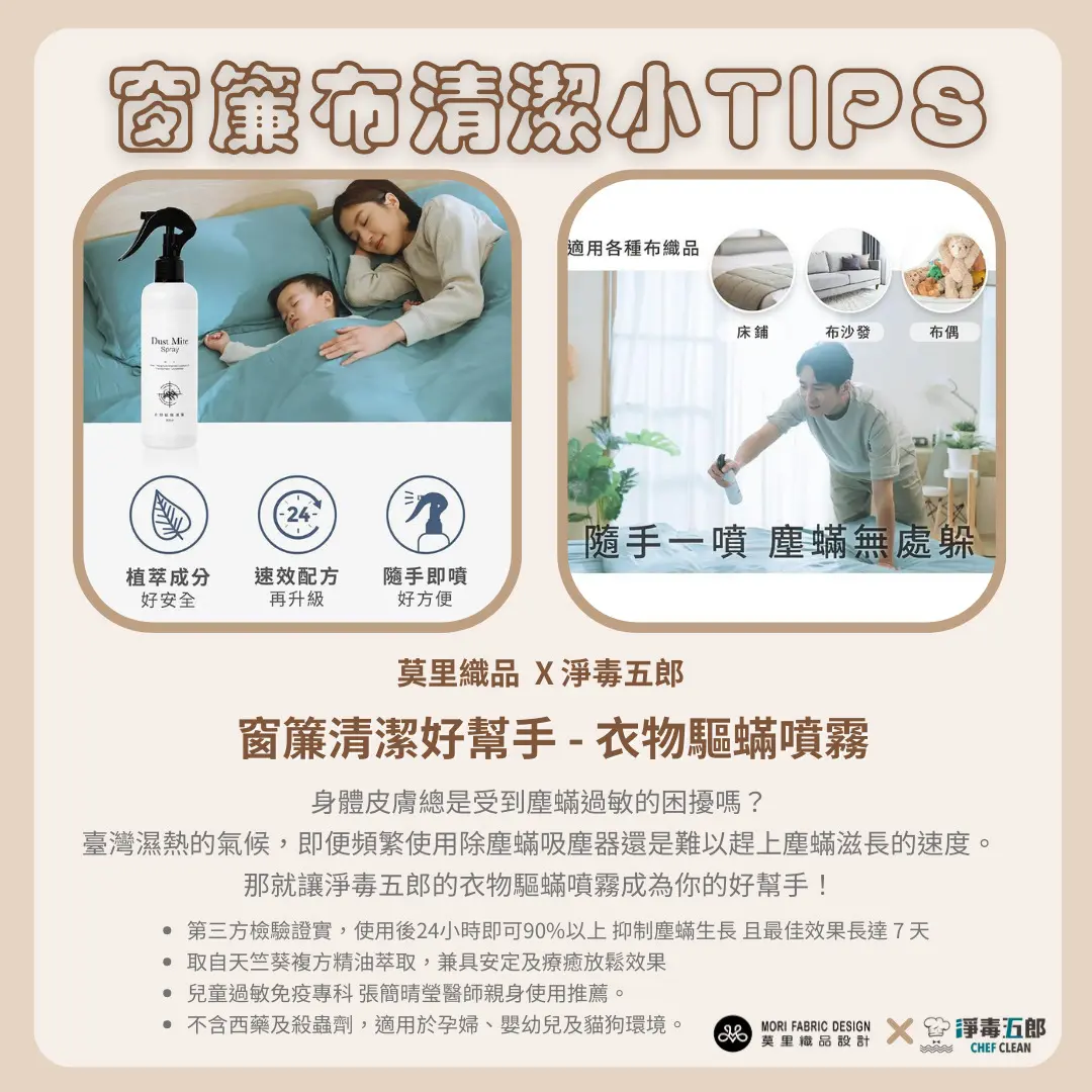 簡單清潔，觸簾不觸菌