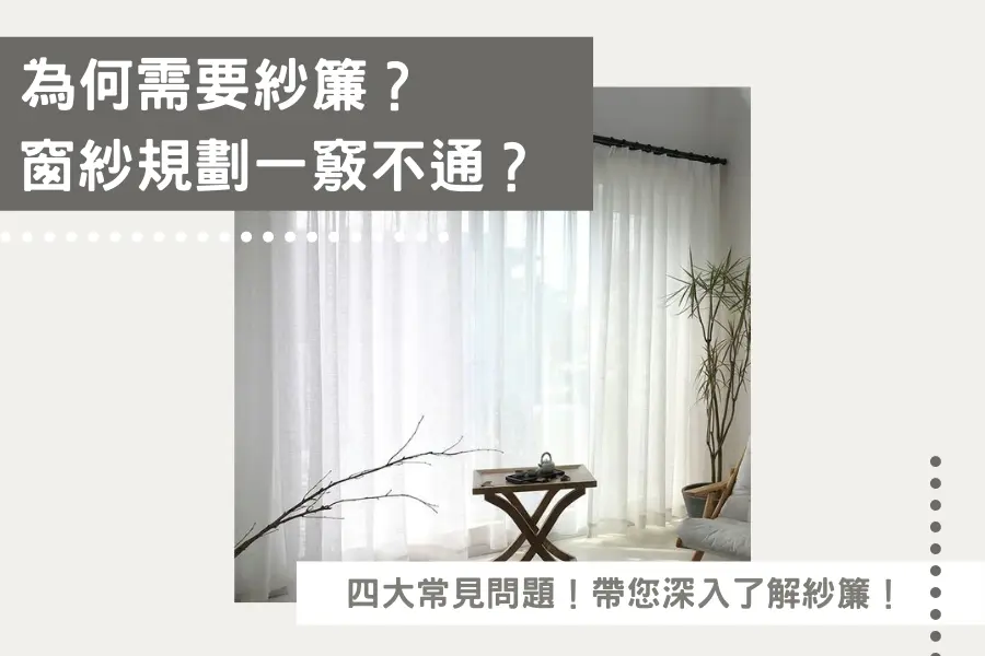 窗紗規劃一竅不通？柔化光線的大師－紗簾推薦全剖析