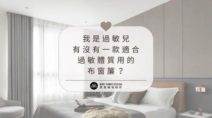 功能與美觀兼具的 莫里織品高精密窗簾布