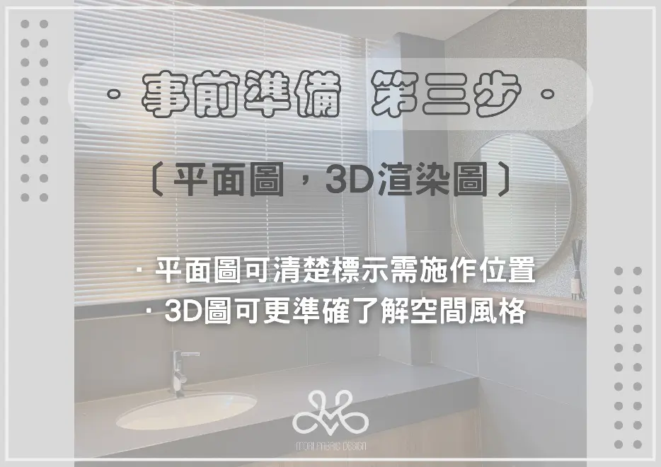 3. 窗簾盒規劃的預先確認