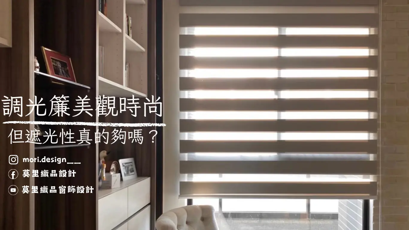 調光簾顏色美觀時尚｜但遮光性真的夠嗎？