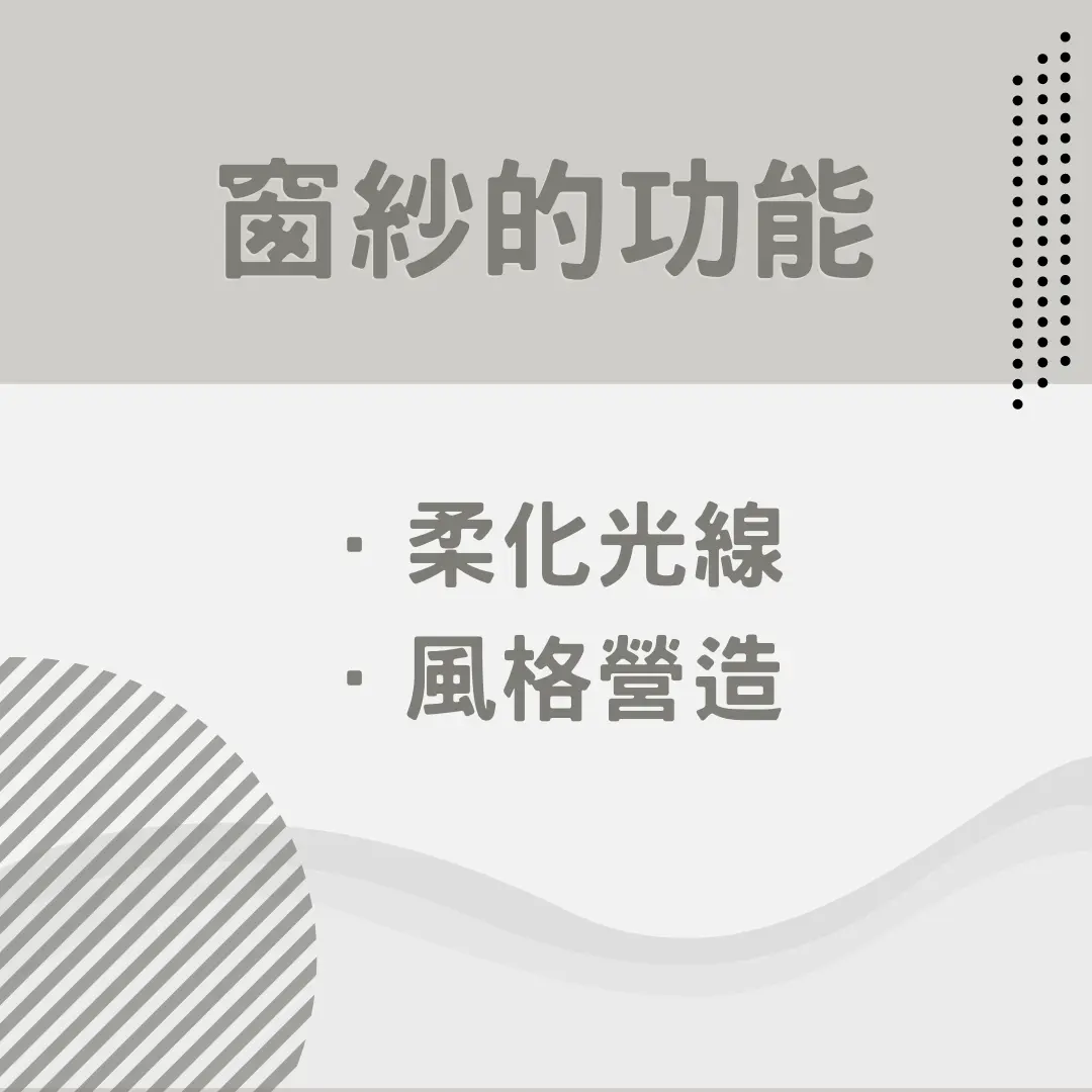 紗簾的核心優勢特色