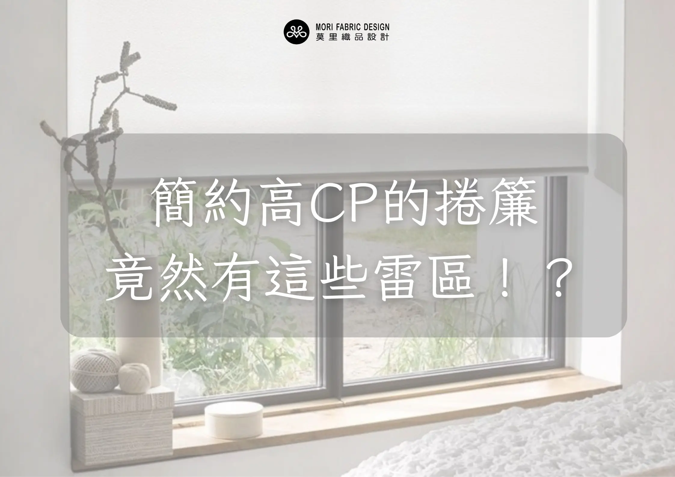 簡約高CP的捲簾，竟然有這些雷區！？居家窗簾規劃捲簾事前須知