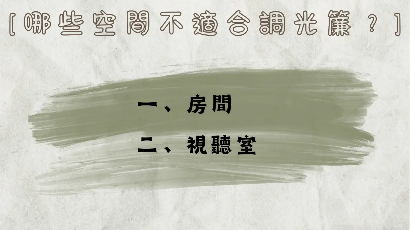 比較不適合裝調光簾的空間