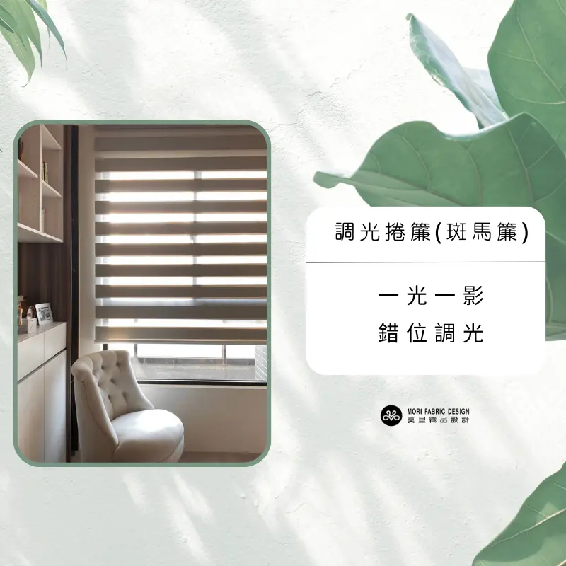 調光簾的靈活特性