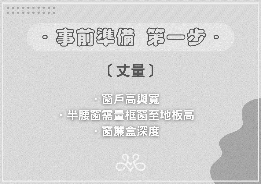 1. 基礎窗戶尺寸測量