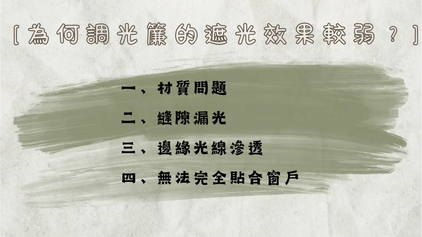 遮光性能的實際表現