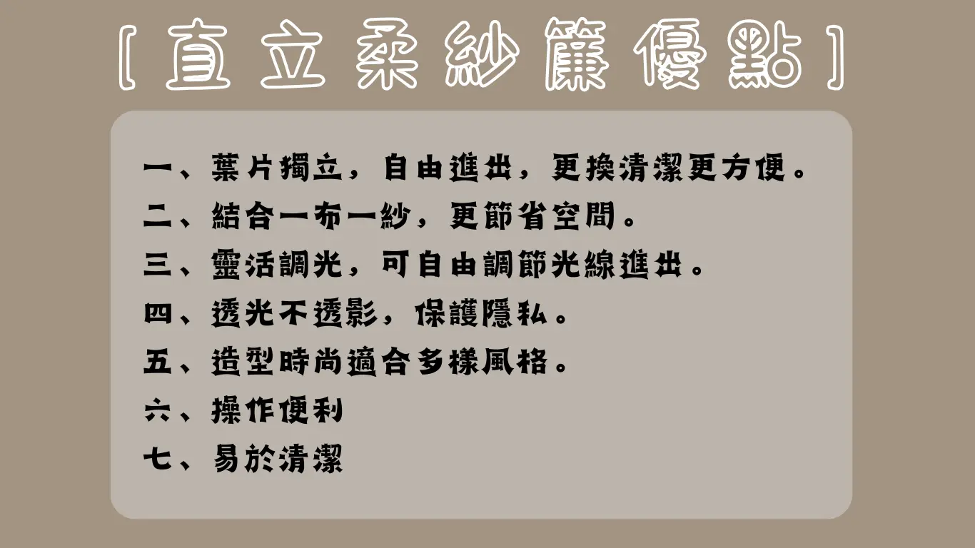 直立柔紗簾九大優勢全面解析