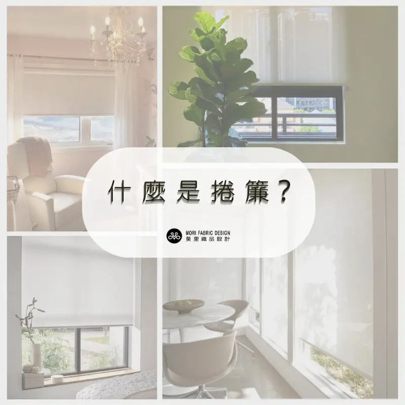 認識捲簾的基本特性