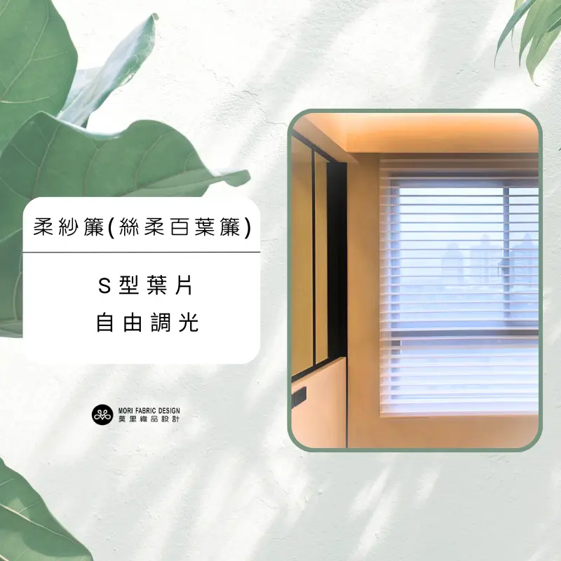 柔紗簾的獨特魅力