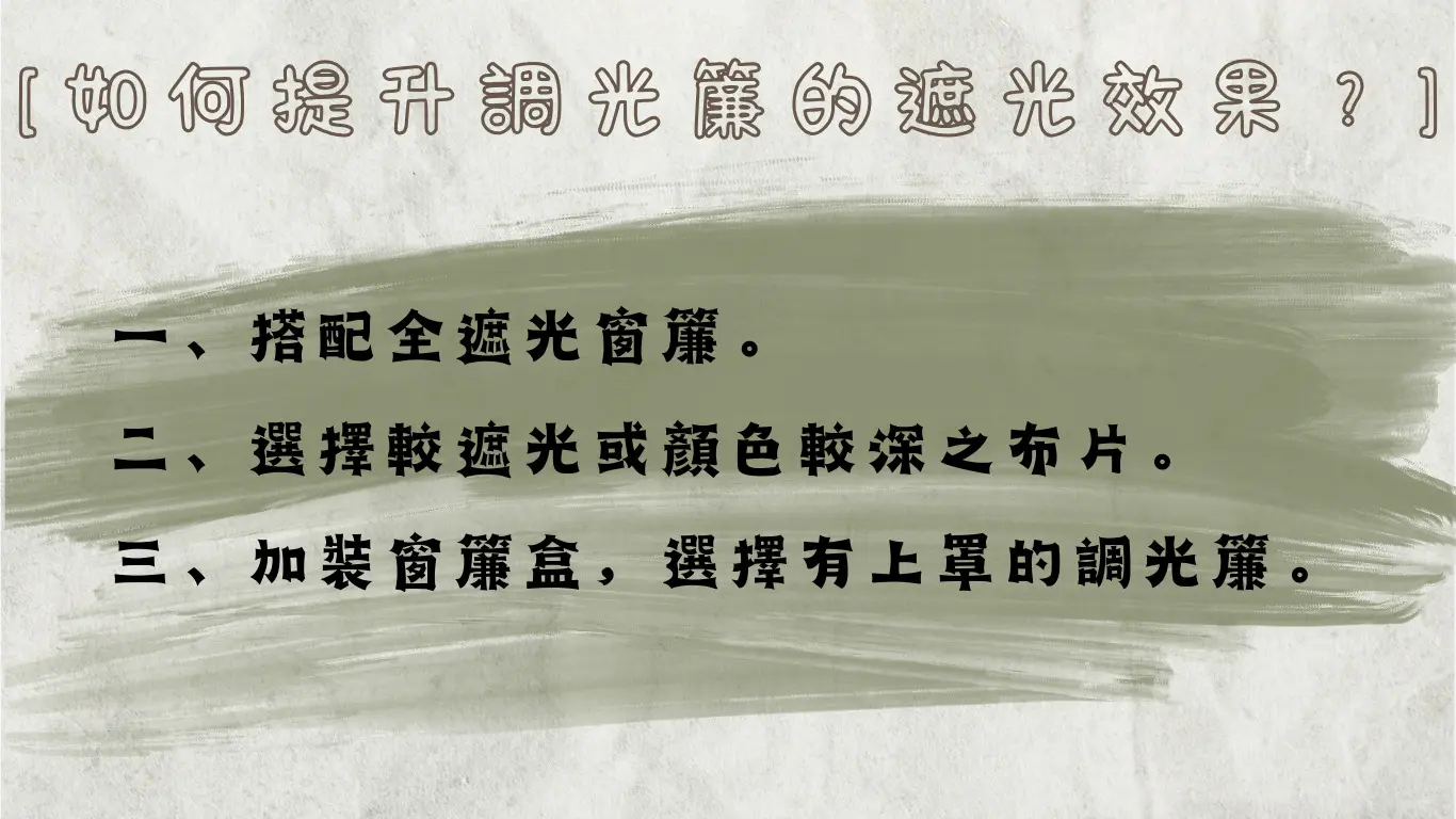 讓調光簾發揮最大價值