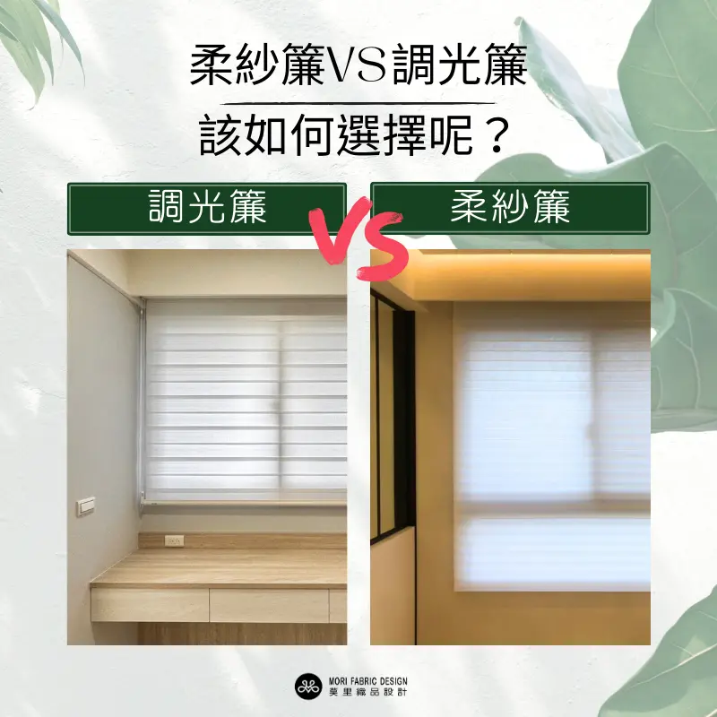 柔紗簾VS調光簾 該如何選擇呢?