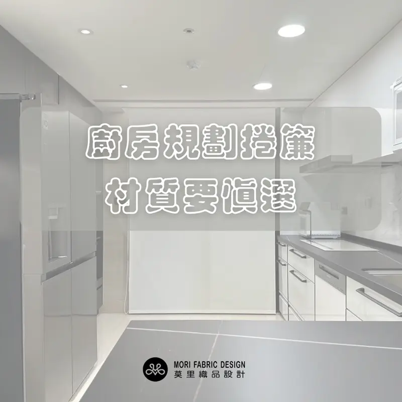 雷區四:廚房空間的材質選擇