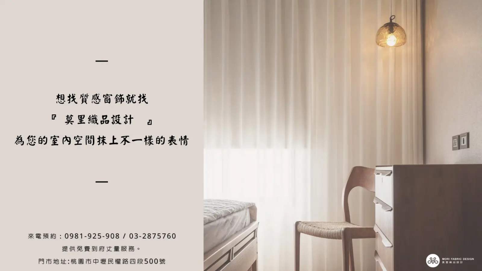 想找窗簾就找【莫里織品設計】,為您的生活帶來更多質感