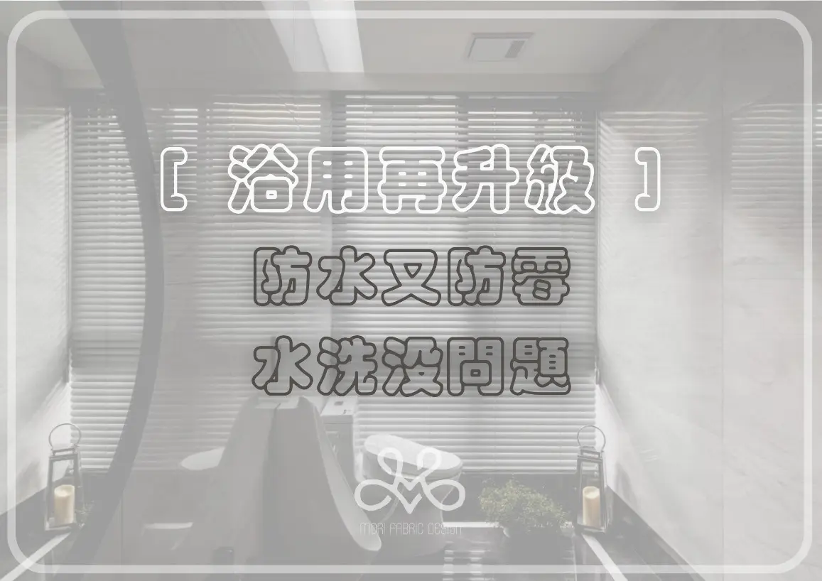 防水百葉簾的技術突破