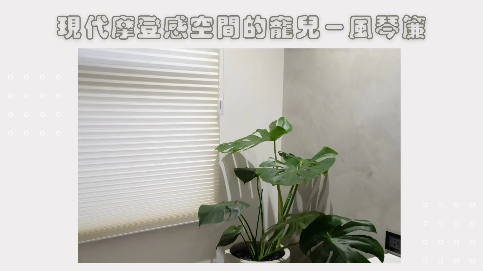 風琴簾、蜂巢簾？現代摩登風，調節氣溫好手！