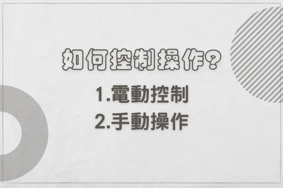 布簾控制系統選擇
