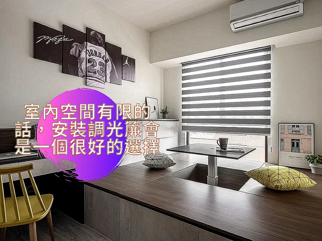 理由三：小空間的救星