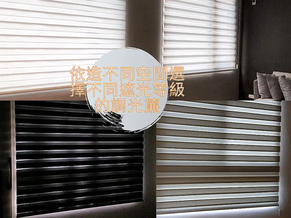不同空間的調光簾應用
