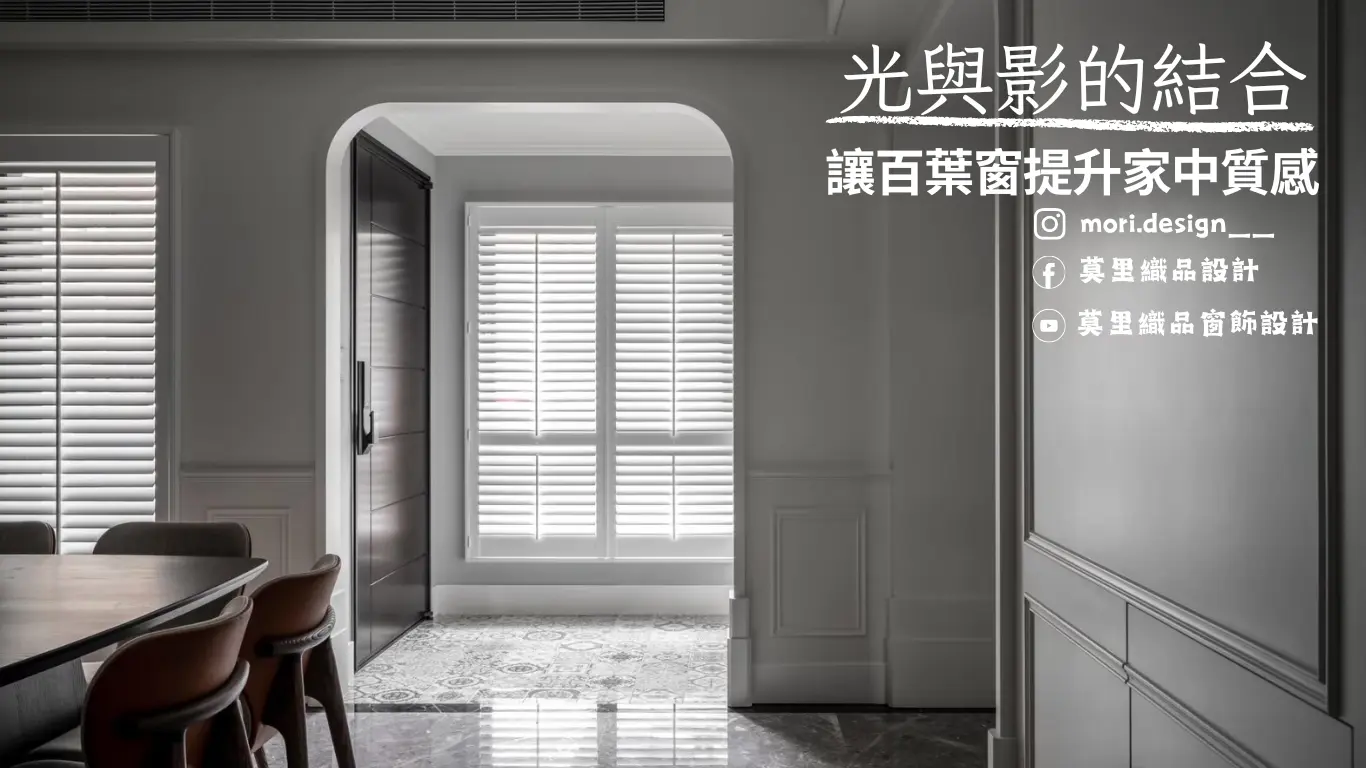 光與影的結合，讓百葉窗提升家中質感！
