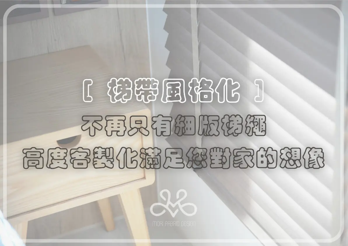 梯帶設計的美學進化