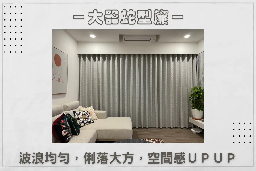 蛇型簾設計